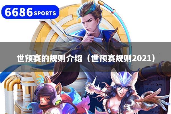 世预赛的规则介绍（世预赛规则2021）
