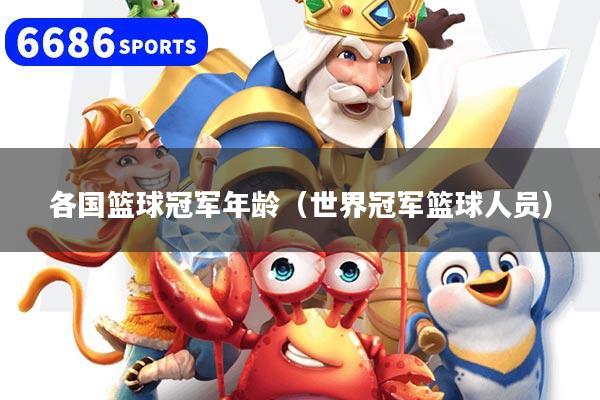 各国篮球冠军年龄（世界冠军篮球人员）