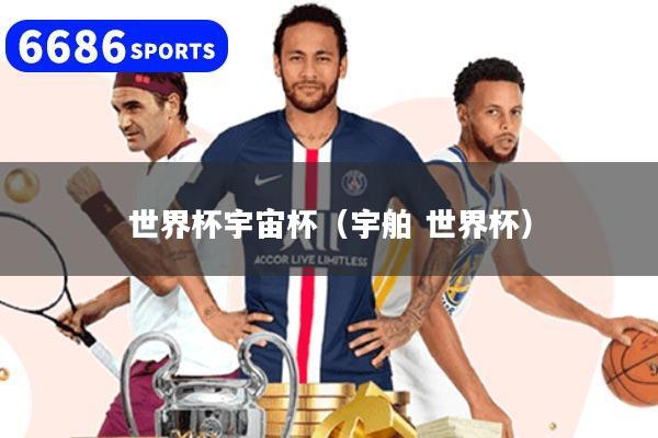 世界杯宇宙杯（宇舶 世界杯）