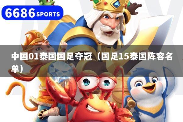 中国01泰国国足夺冠（国足15泰国阵容名单）