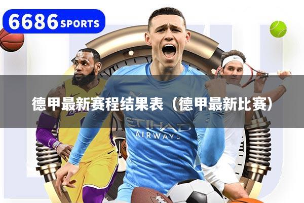 德甲最新赛程结果表（德甲最新比赛）