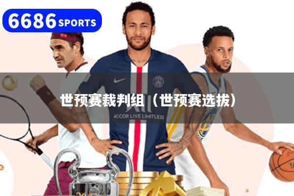 世预赛裁判组（世预赛选拔）