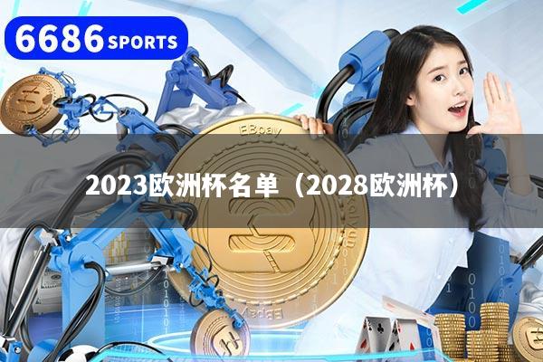 2023欧洲杯名单（2028欧洲杯）