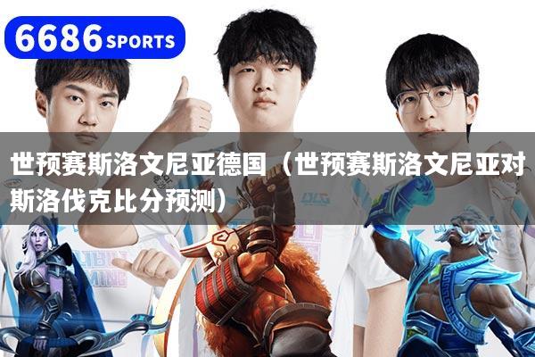 世预赛斯洛文尼亚德国（世预赛斯洛文尼亚对斯洛伐克比分预测）