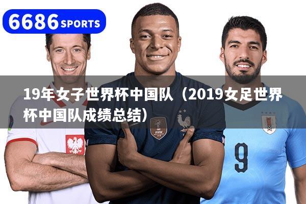 详细阅读:19年女子世界杯中国队(2019女足世界杯中国队成绩总结) 19年女子世界杯中国队(2019女足世界杯中国队成绩总结)