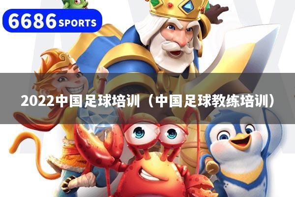 详细阅读:2022中国足球培训(中国足球教练培训) 2022中国足球培训(中国足球教练培训)