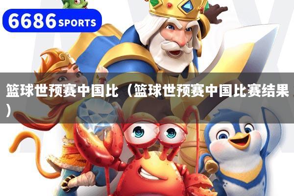 详细阅读:篮球世预赛中国比(篮球世预赛中国比赛结果) 篮球世预赛中国比(篮球世预赛中国比赛结果)