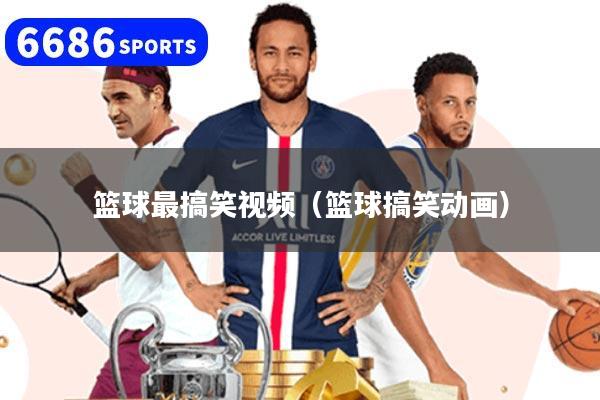 篮球最搞笑视频（篮球搞笑动画）