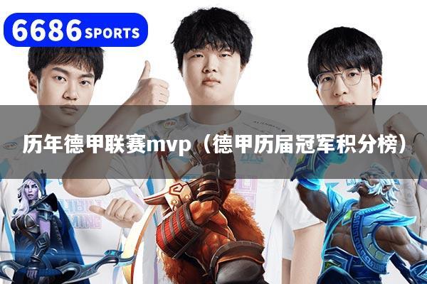 历年德甲联赛mvp（德甲历届冠军积分榜）