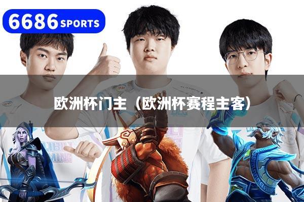 欧洲杯门主（欧洲杯赛程主客）