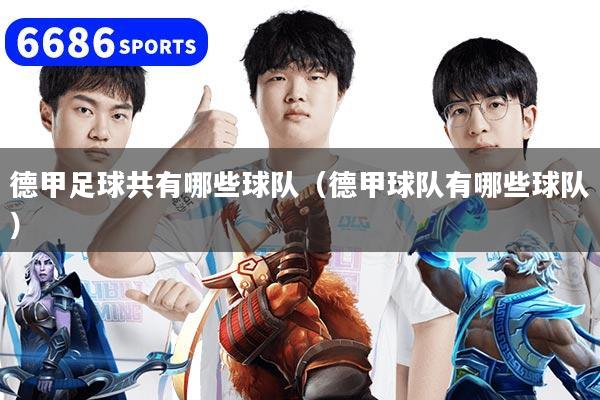德甲足球共有哪些球队（德甲球队有哪些球队）