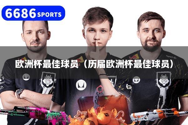 欧洲杯最佳球员（历届欧洲杯最佳球员）