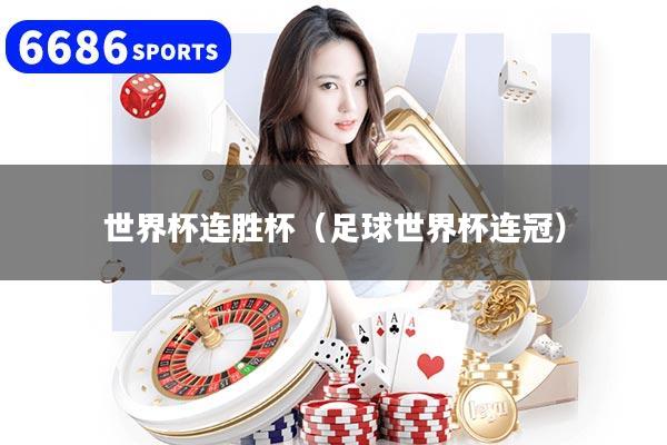世界杯连胜杯（足球世界杯连冠）