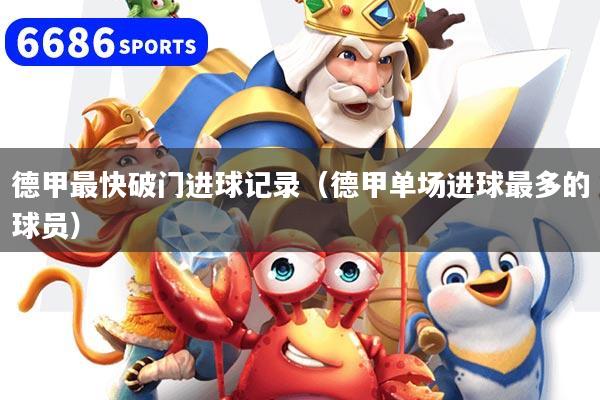 德甲最快破门进球记录（德甲单场进球最多的球员）